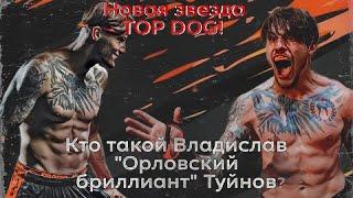 Владислав Туйнов / Боец TOPDOG. Жизнь бойца