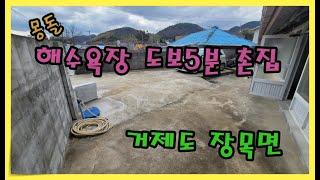 거제촌집/거제주택/장목면 해수욕장 도보5분 촌집