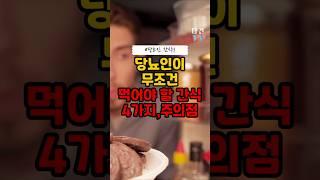 당뇨인이 무조건 먹어야 할 간식 4가지, 주의점 #건강 #건강정보 #건강음식 #당뇨