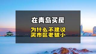 在青岛买房，为什么我不建议你买市区的老破小