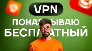 БЕСПЛАТНЫЙ ВПН НА ПК И ТЕЛЕФОН / ЭКОНОМИМ ДЕНЬГИ С ЛУЧШИМ ВПН