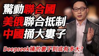 驚動聯合國！美俄聯合抵制！這次中国Deepseek捅的婁子到底有多大？#纪实 #时间 #經濟 #窦文涛 #历史 #圆桌派  #文化 #聊天 #川普 #中美关系 #推薦 #熱門