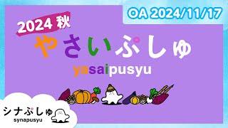 【赤ちゃんが喜ぶ】やさいぷしゅ 2024 秋│赤ちゃんが泣き止む・知育の動画