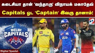 கடைசியா தான் 'வந்தாரு' விநாயக் மகாதேவ் Capitals அணியோட 'Captain' இவரு தானாம்!