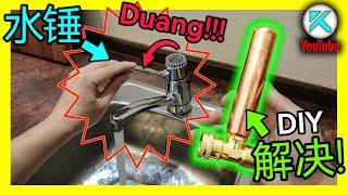 水管“铛铛”响？彻底解决水锤效应，DIY安装水锤吸收器(Water hammer arrestor)，水锤冲击波对水管破坏力太大了！KENDI DIY