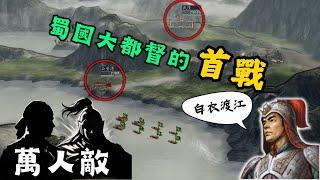 三國志11 姜維北伐 羅憲奇襲武陵！關羽與張飛後代聯手出擊！