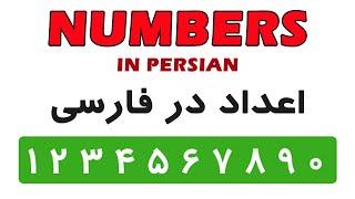 Persian Words & Phrases 01: Numbers