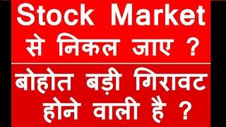 बोहोत बड़ी गिरावट होने वाली है ? Stock Market CRASH होने वाला है ? बाजार से निकल जाए ? LEARN SMKC