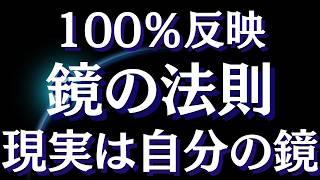 鏡の法則～世界は自分を映し出した鏡～人生が変わる本当の自分で生きる秘密【スピリチュアル】