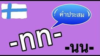 ฝึกเขียนคําประสม #คําประสม #ภาษาฟินแลนด์