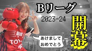 Bリーグ開幕！！！2023-24シーズンもよろしくね️‍