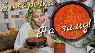 ИЗУМИТЕЛЬНАЯ ЗАЖАРОЧКА на ЗИМУ! НА  КОСТРЕ всегда ВКУСНО...ОСЕНЬ 2024