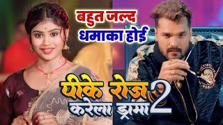 पीके रोज करेला ड्रामा 2 | Khesari Lal Yadav Priya Suhani New Video Song | Pike Roj Karela Drama 2