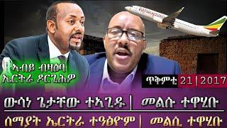 ውሳነ ጌታቸው ተኣጊዱ፣መልሲ ተዋሂቡ/ሰማያት ኤርትራ ተዓፅዮም፣መልሲ ተዋሂቡ [ሕዚ] /ኣብይ ብዛዕባ ኤርትራ ዶርጊሕዎ/tigray news