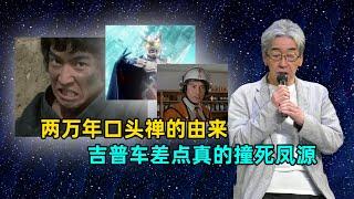 赛罗口头禅的由来。吉普车真的差点撞死凤源