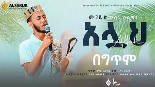 አሏህ | ALLAH | ሁስኒ ሱልጧን | HUSNI SULTAN #NEW_NESHIDA@alfarukmultimediaproduction