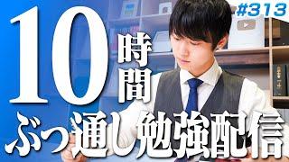 日曜はみんなで超集中する10時間勉強ライブ【BGMあり, 3422~3432時間目, #313】