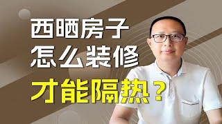 西晒房子怎样装修隔热？必看的5种方法