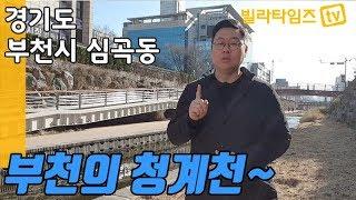 부천 심곡동신축빌라 / 부천의 청계천, 심곡천 뷰, 포룸, 부천역, 춘의역 [빌라타임즈]