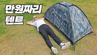 알리에서 만원에 구입한 백패킹텐트 낚시텐트 리뷰! 끝까지 보고 선택해야하는 이유
