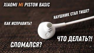 Что делать, если один наушник играет тише другого. Чиним на примере Xiaomi Mi Piston Basic Edition