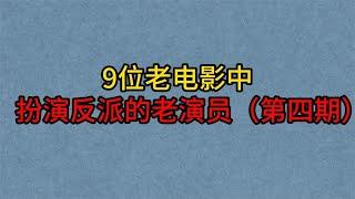 9位老电影中扮演“反派”的老演员，葛存壮，李林，陈汝斌，阳华