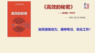 【读书】《高效的秘密》如何激发动力、保持专注、优化工作?