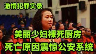 精品大案：不是自杀也不是他杀？法医神探专家来解惑，美丽少妇厨房内的不幸罹难