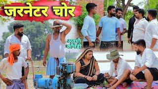 जरनेटर चोर|| अवधी कॉमेडी || Akhilesh comedy show