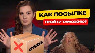 6 Урок. Как посылка проходит таможню — последний шаг