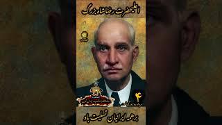 ۴مرداد روز وفات اعلیحضرت همایونی #رضاشاه_بزرگ بر عموم ملت ایران تسلیت باد