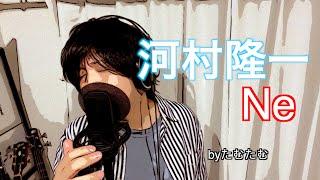 河村隆一『Ne』  byたむたむ