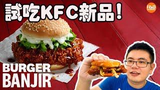 試吃肯德基新品!  到底真的像廣告那麼多汁嗎？到底推薦嗎？Try KFC NEW products! Really like advertise juicy? Burger Banjir 2021