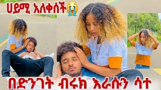 በድንገት ብሩክ እራሱን ሳተ ሀይሚ አለቀሰች