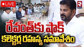 రేవంత్‌కు షాక్ కలెక్టర్ల రహస్య సమావేశంLIVE : District Collector secret Meeting | CM Revanth Reddy