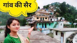 चलिए आज घुमाते हैं आपको  पूरा गांव  ( talli gadri) pahadi lifestyle vlog kanchan negi uttarakhand