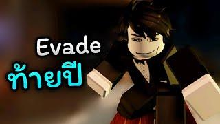 อีเว้นท์คริสมาสต์ อลังการจนเครื่องบึ้ม | Evade