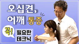 어깨 통증, 오십견 카이로프랙틱 치료법2- shoulder pain chiropractic