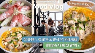 【Eat Clean＝食得清淡就夠‍️？】最多營養師推薦的「健康體脂管理飲食法」！擺脫原型食物的迷思‍️不再局限凍冰冰的沙律＆白烚肉！換個方式吃，家常菜也能有效減脂！