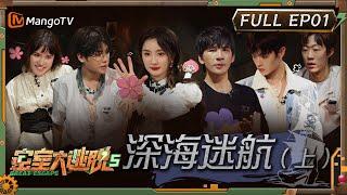 MultiSub《密室大逃脱5》EP1：深海迷航（上）| 杨幂黄明昊解密不忘摇花手 大张伟许凯上演高'跪“场面” | Great Escape S5 EP1 | MangoTV