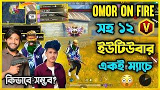 Omor On Fire সহ ১২ জন V Badge ইউটিউবার একই ম্যাচেসব YouTuber টিমের মধ্যে Top1 টিম Winকিভাবে সম্ভব?