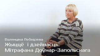 Жыццё і дзейнасць Мітрафана Доўнар-Запольскага — Валянціна Лебедзева