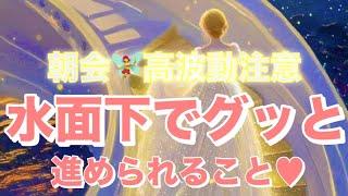 【朝会️高波動】水面下でグッと進められること。