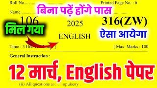 12 मार्च, English बोर्ड वायरल पेपर 2025 यूपी बोर्ड  || Class 12th English Model paper 2025 Up board