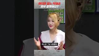 이지영 잡는 탁재훈 "공부 잘했어요?" #shorts #탁재훈 #신규진