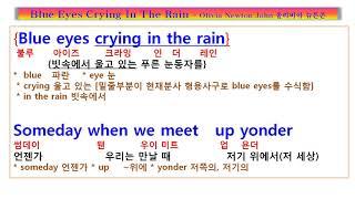 Blue eyes crying In the rain, Olivia Newton John,  빗 속에서 우는 푸른 눈동자, 올리비아 뉴튼 존 불루 아이즈 크라잉 인 더 레인 가사