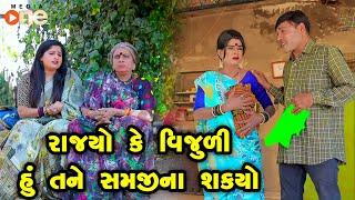 Rajyo Ke Vijuli Hu Tane Samji Nasakyo |Gujarati Comedy |One Media 2024 | Vijudi Comedy