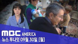 "부모 모시랴 자녀 돌보랴"...중장년층의 '비명' - MBC AMERICA (2024년 9월 30일)