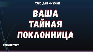  Ваша ТАЙНАЯ  ПОКЛОННИЦА Кто ОНА   ТАРО Расклад для МУЖЧИН