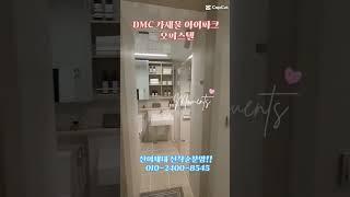 DMC 가재울 아이파크(IPARK)오피스텔 잔여세대 선착순 분양중 조기마감예정!! 분양문의 010-2400-8545 #dmc #부동산 #오피스텔 #현대 #연세대 #명지대 #역세권